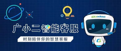 廣小二智能客服 您身邊的咨詢問題神器，信息咨詢服務全新升級